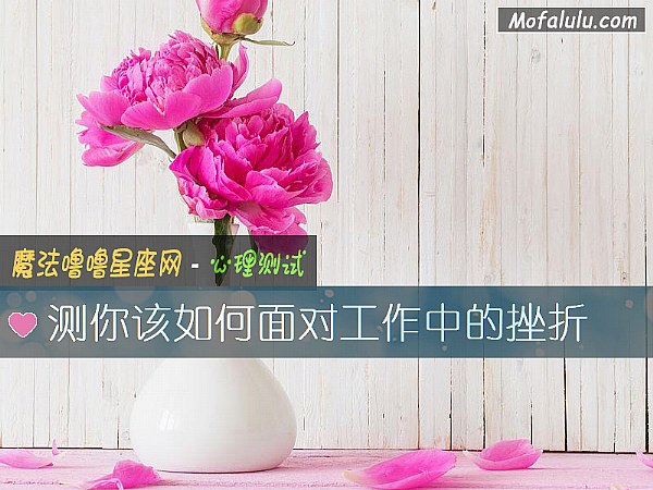 测你该如何面对工作中的挫折