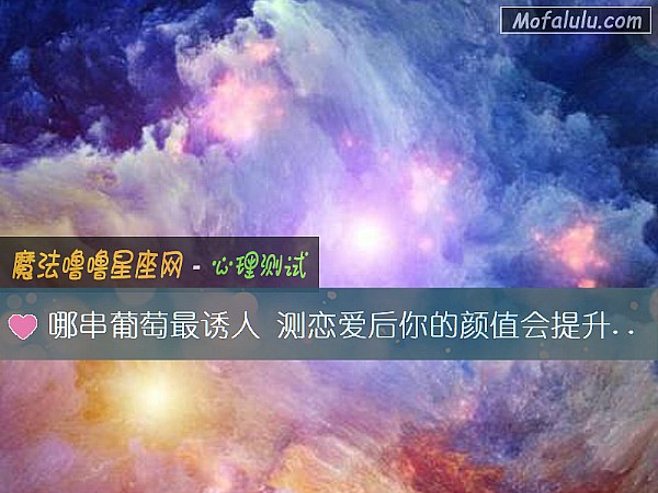 哪串葡萄最诱人 测恋爱后你的颜值会提升吗？