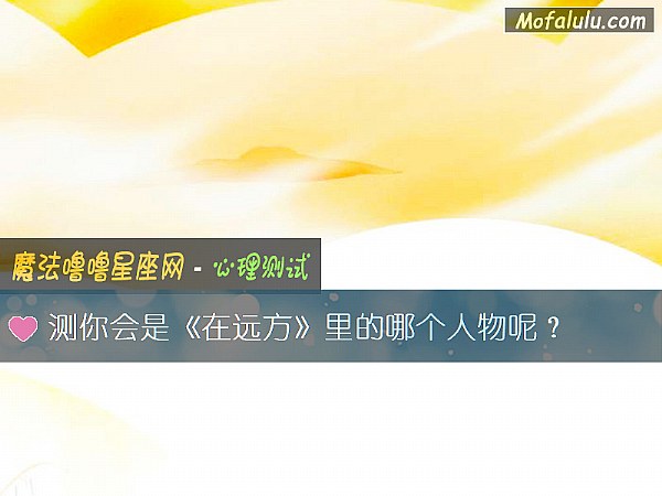 测你会是《在远方》里的哪个人物呢？