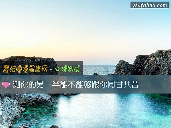 测你的另一半能不能够跟你同甘共苦