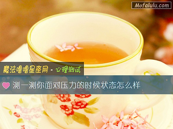测一测你面对压力的时候状态怎么样