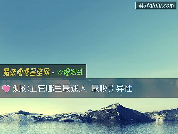 测你五官哪里最迷人 最吸引异性