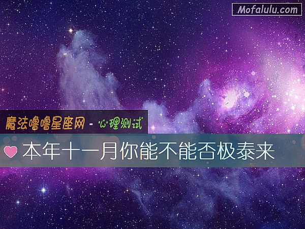 本年十一月你能不能否极泰来