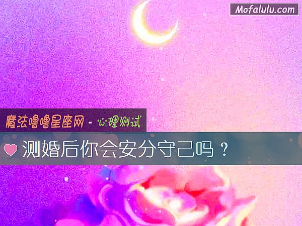 测婚后你会安分守己吗？