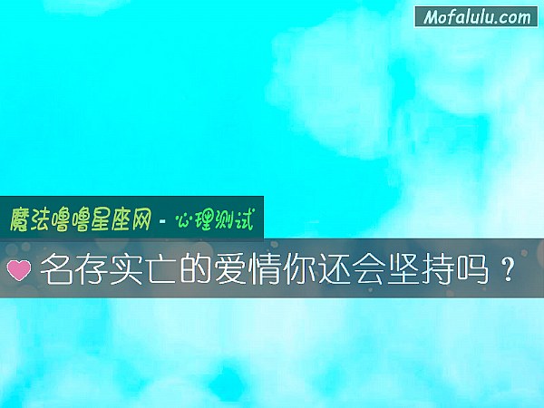 名存实亡的爱情你还会坚持吗？
