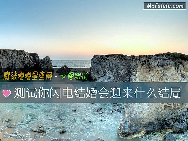 测试你闪电结婚会迎来什么结局