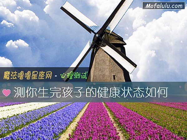 测你生完孩子的健康状态如何