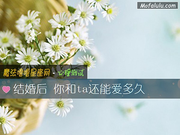 结婚后 你和ta还能爱多久