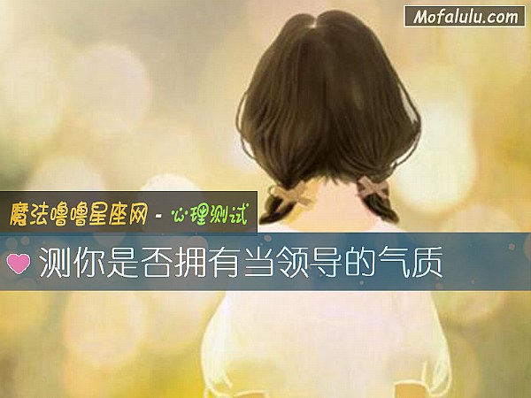 测你是否拥有当领导的气质