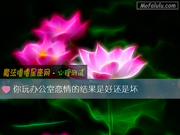 你玩办公室恋情的结果是好还是坏