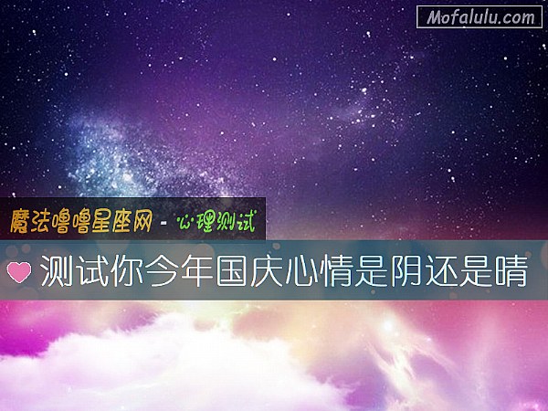 测试你今年国庆心情是阴还是晴