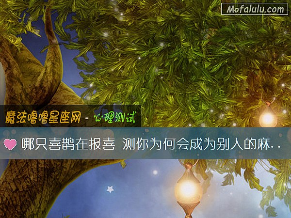 哪只喜鹊在报喜 测你为何会成为别人的麻烦制造机 哪只喜鹊在报喜 测你为何会成为别人的麻烦制造机