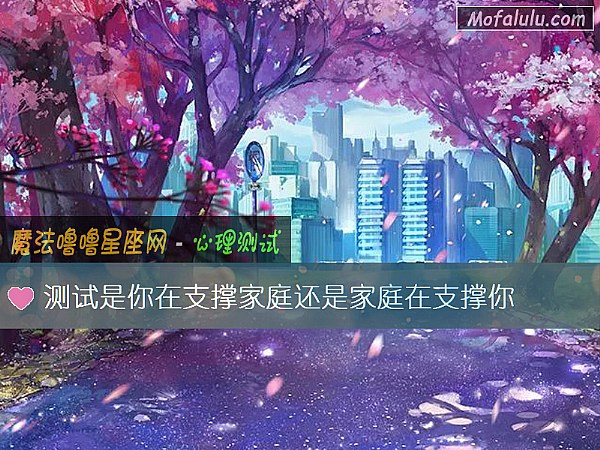 测试是你在支撑家庭还是家庭在支撑你