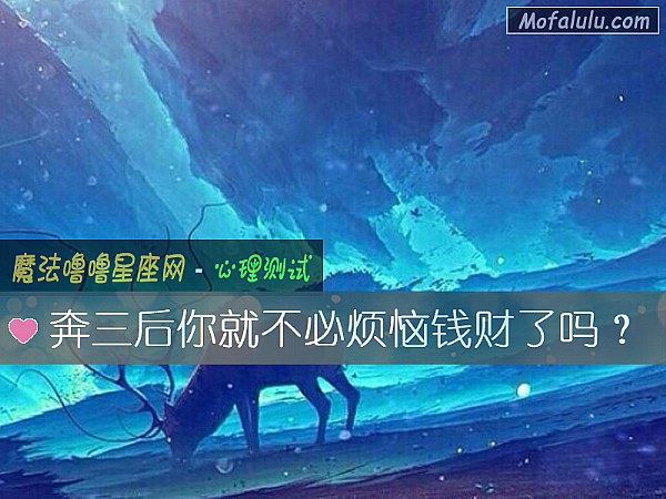 奔三后你就不必烦恼钱财了吗? 奔三后你就不必烦恼钱财了吗?