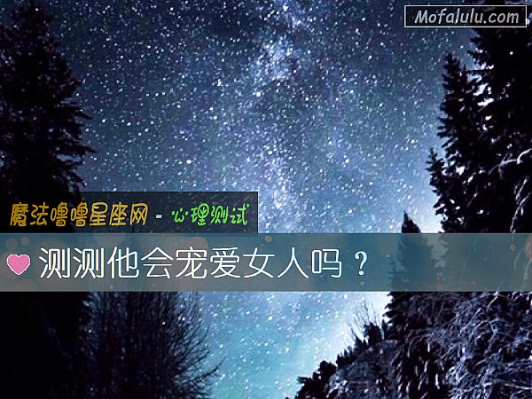 测测他会宠爱女人吗？