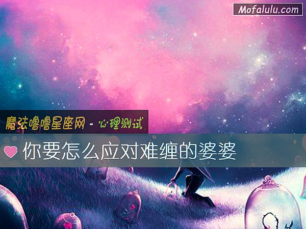 你要怎么应对难缠的婆婆