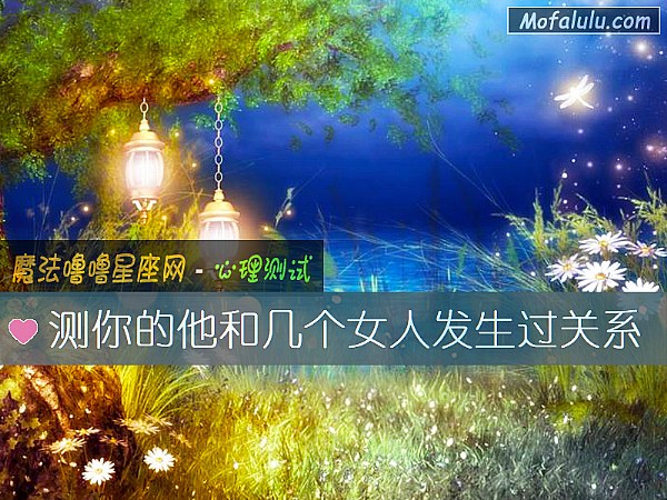 测你的他和几个女人发生过关系