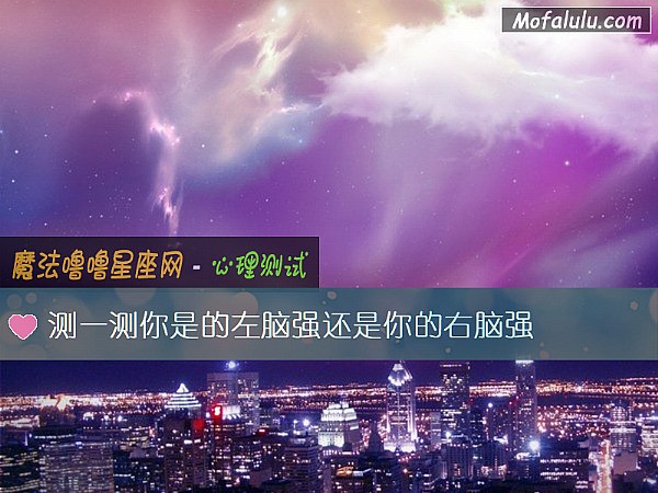 测一测你是的左脑强还是你的右脑强 测一测你是的左脑强还是你的右脑强