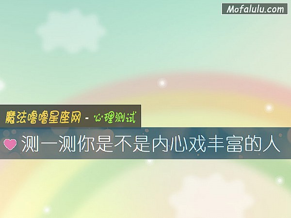 测一测你是不是内心戏丰富的人
