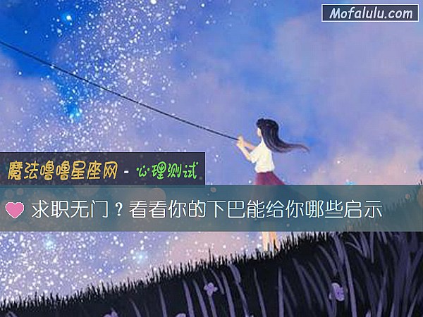 求职无门？看看你的下巴能给你哪些启示