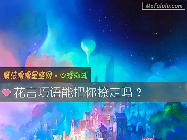 花言巧语能把你撩走吗？