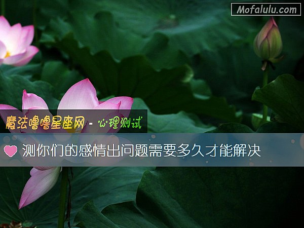 测你们的感情出问题需要多久才能解决