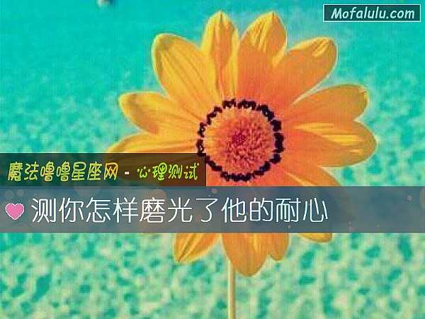 测你怎样磨光了他的耐心 测你怎样磨光了他的耐心