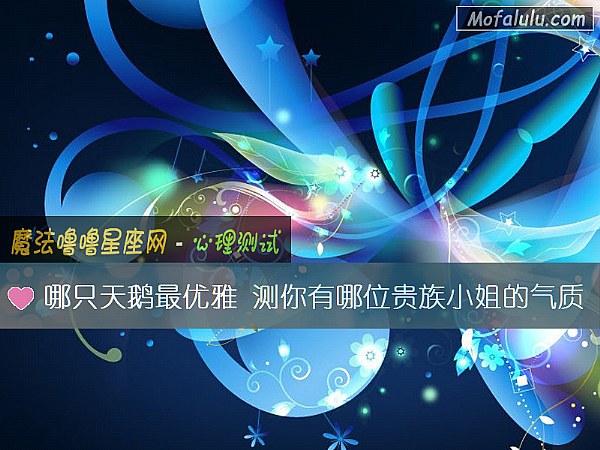 哪只天鹅最优雅 测你有哪位贵族小姐的气质