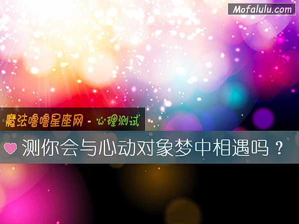 测你会与心动对象梦中相遇吗？