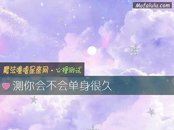 测你会不会单身很久