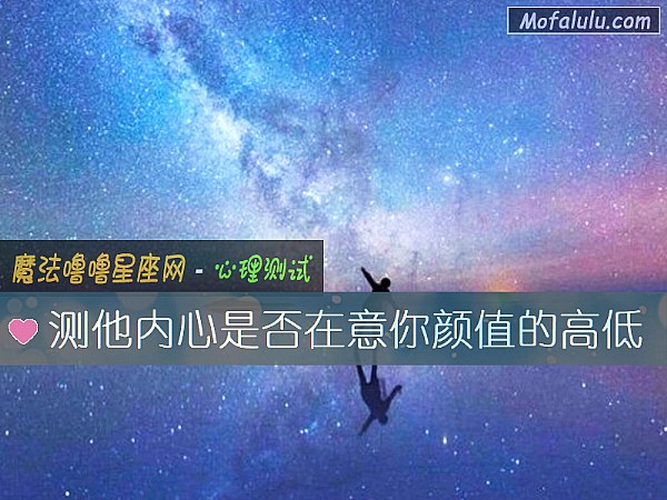 测他内心是否在意你颜值的高低