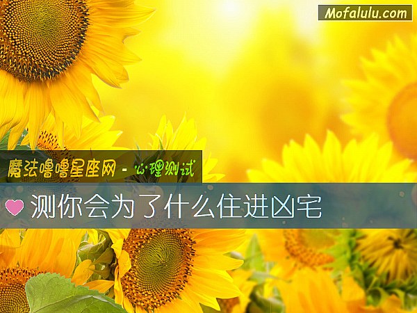 测你会为了什么住进凶宅