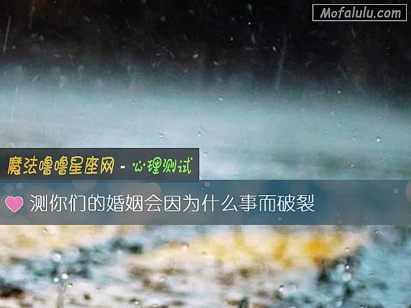 测你们的婚姻会因为什么事而破裂
