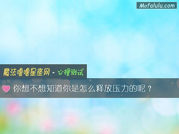 你想不想知道你是怎么释放压力的呢？