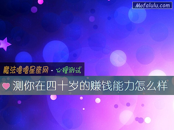 测你在四十岁的赚钱能力怎么样