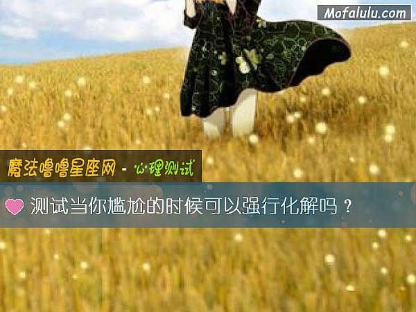测试当你尴尬的时候可以强行化解吗？