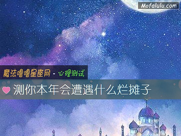 测你本年会遭遇什么烂摊子