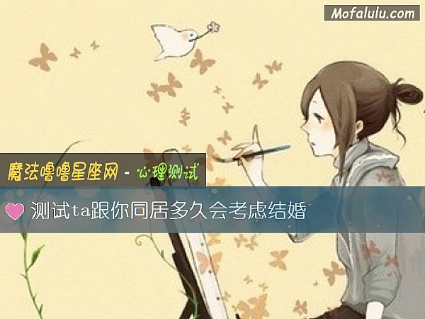 测试ta跟你同居多久会考虑结婚