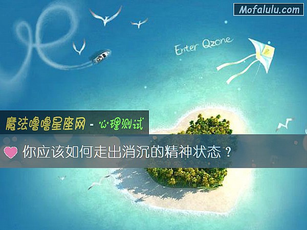 你应该如何走出消沉的精神状态？
