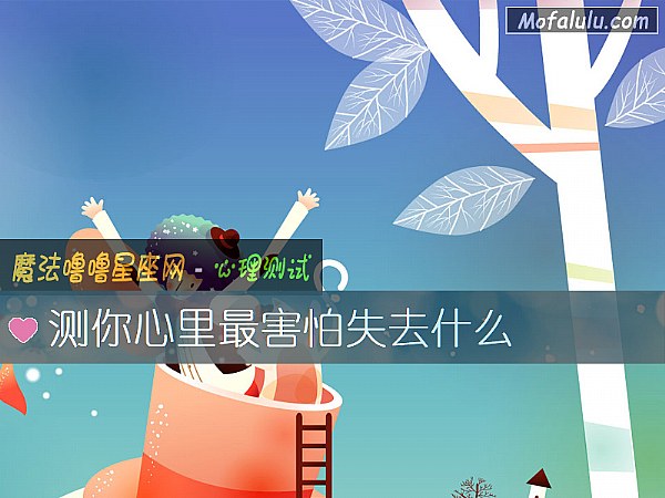 测你心里最害怕失去什么 测你心里最害怕失去什么
