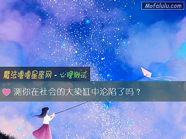 测你在社会的大染缸中沦陷了吗？