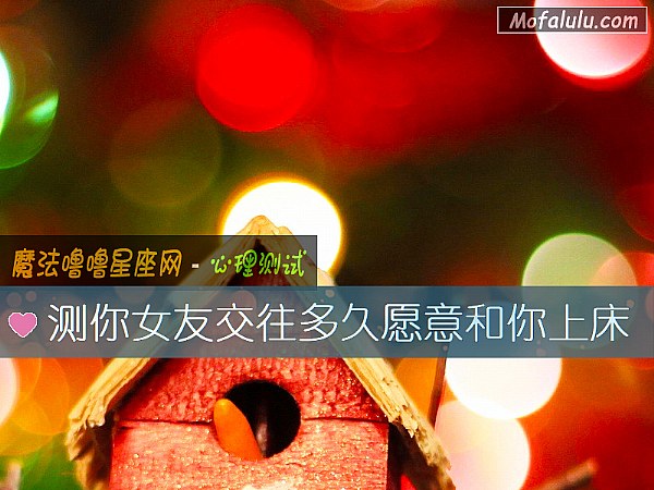 测你女友交往多久愿意和你上床