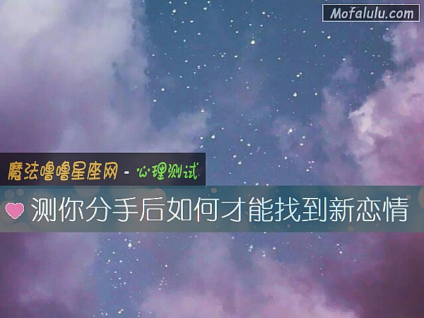 测你分手后如何才能找到新恋情
