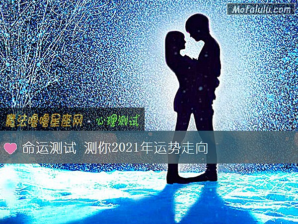 命运测试 测你2021年运势走向