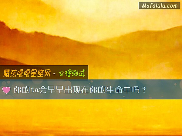 你的ta会早早出现在你的生命中吗？