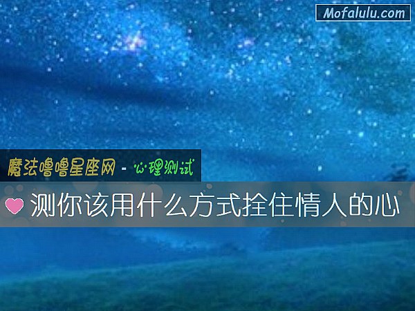 测你该用什么方式拴住情人的心
