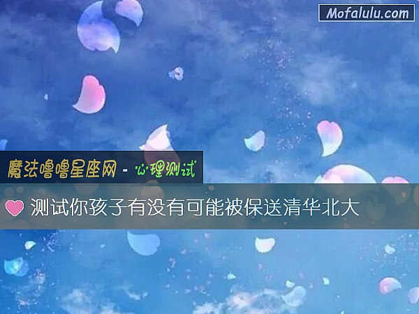 测试你孩子有没有可能被保送清华北大