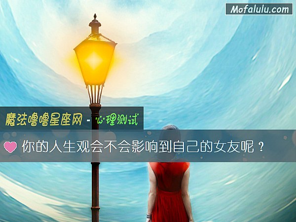 你的人生观会不会影响到自己的女友呢？