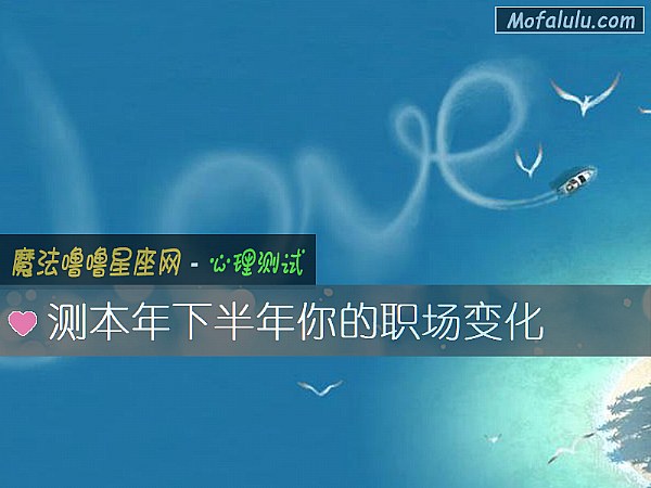 测本年下半年你的职场变化