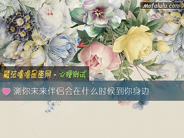 测你未来伴侣会在什么时候到你身边
